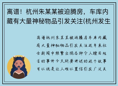 离谱！杭州朱某某被迫腾房，车库内藏有大量神秘物品引发关注(杭州发生过凶杀案的房子)