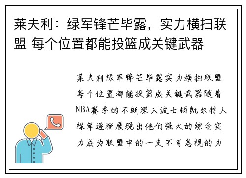莱夫利：绿军锋芒毕露，实力横扫联盟 每个位置都能投篮成关键武器