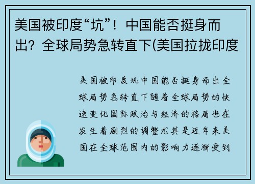 美国被印度“坑”！中国能否挺身而出？全球局势急转直下(美国拉拢印度)