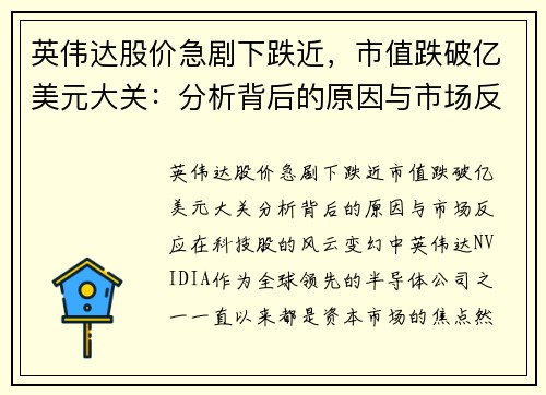 英伟达股价急剧下跌近，市值跌破亿美元大关：分析背后的原因与市场反应