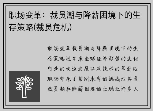 职场变革：裁员潮与降薪困境下的生存策略(裁员危机)