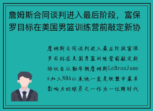 詹姆斯合同谈判进入最后阶段，富保罗目标在美国男篮训练营前敲定新协议