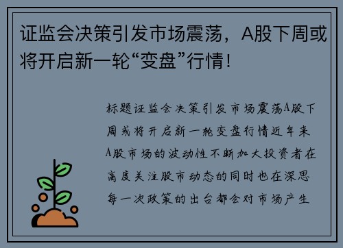 证监会决策引发市场震荡，A股下周或将开启新一轮“变盘”行情！
