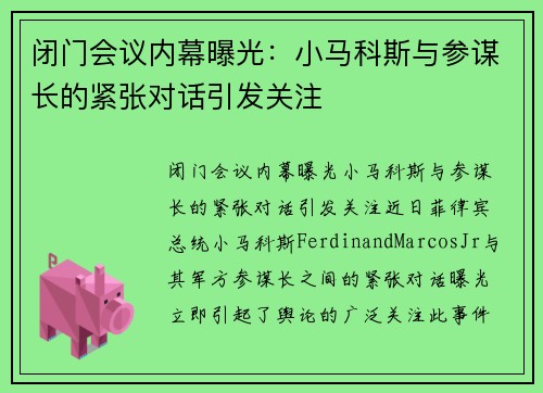 闭门会议内幕曝光：小马科斯与参谋长的紧张对话引发关注