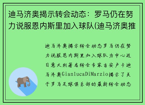 迪马济奥揭示转会动态：罗马仍在努力说服恩内斯里加入球队(迪马济奥推特)