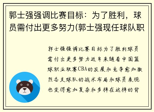 郭士强强调比赛目标：为了胜利，球员需付出更多努力(郭士强现任球队职务)