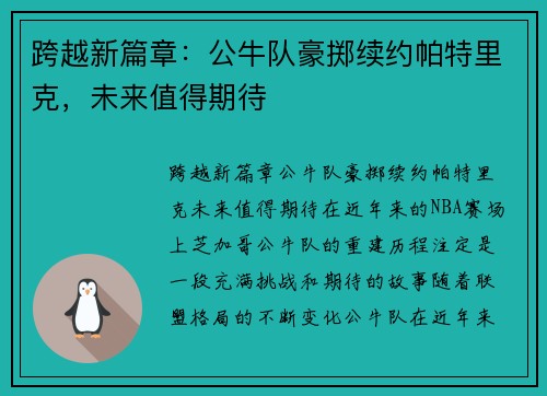 跨越新篇章：公牛队豪掷续约帕特里克，未来值得期待