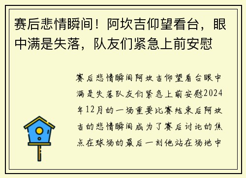 赛后悲情瞬间！阿坎吉仰望看台，眼中满是失落，队友们紧急上前安慰