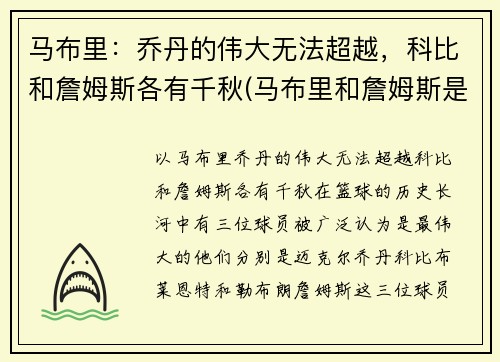 马布里：乔丹的伟大无法超越，科比和詹姆斯各有千秋(马布里和詹姆斯是一个级别的吗)