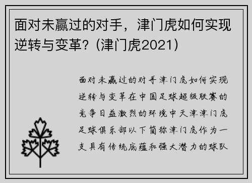 面对未赢过的对手，津门虎如何实现逆转与变革？(津门虎2021)