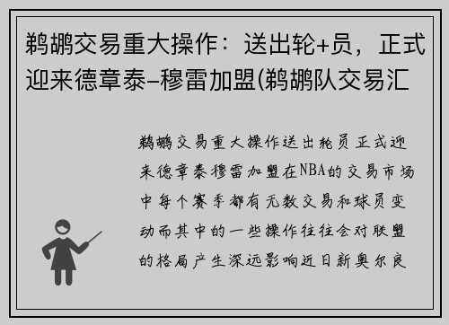 鹈鹕交易重大操作：送出轮+员，正式迎来德章泰-穆雷加盟(鹈鹕队交易汇总)