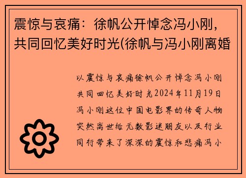 震惊与哀痛：徐帆公开悼念冯小刚，共同回忆美好时光(徐帆与冯小刚离婚了吗)