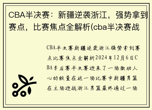 CBA半决赛：新疆逆袭浙江，强势拿到赛点，比赛焦点全解析(cba半决赛战况)