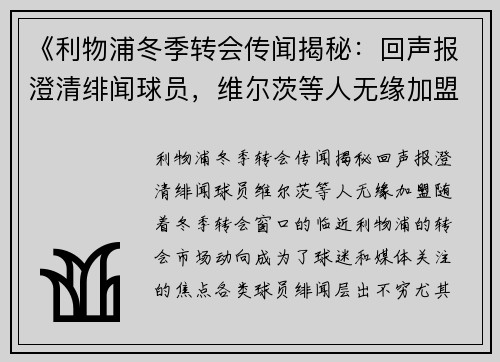 《利物浦冬季转会传闻揭秘：回声报澄清绯闻球员，维尔茨等人无缘加盟》