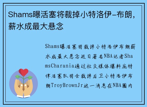 Shams曝活塞将裁掉小特洛伊-布朗，薪水成最大悬念