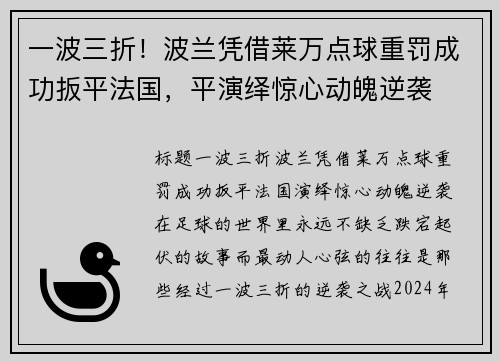 一波三折！波兰凭借莱万点球重罚成功扳平法国，平演绎惊心动魄逆袭