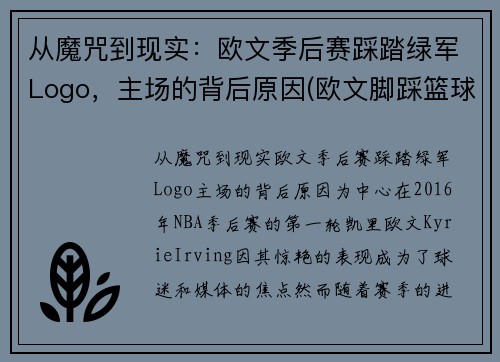从魔咒到现实：欧文季后赛踩踏绿军Logo，主场的背后原因(欧文脚踩篮球)