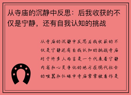 从寺庙的沉静中反思：后我收获的不仅是宁静，还有自我认知的挑战