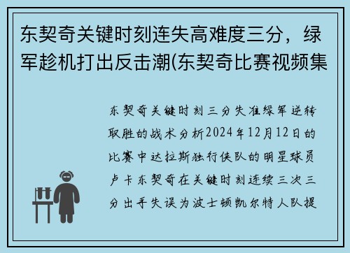东契奇关键时刻连失高难度三分，绿军趁机打出反击潮(东契奇比赛视频集锦)
