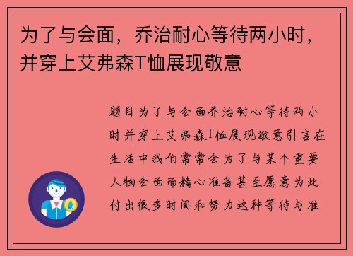 为了与会面，乔治耐心等待两小时，并穿上艾弗森T恤展现敬意
