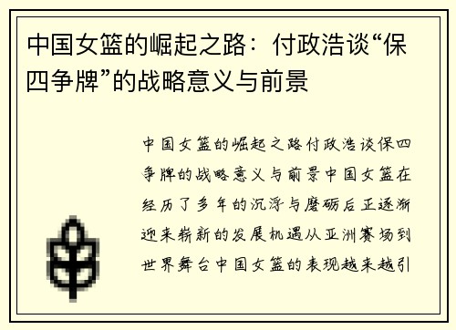 中国女篮的崛起之路：付政浩谈“保四争牌”的战略意义与前景