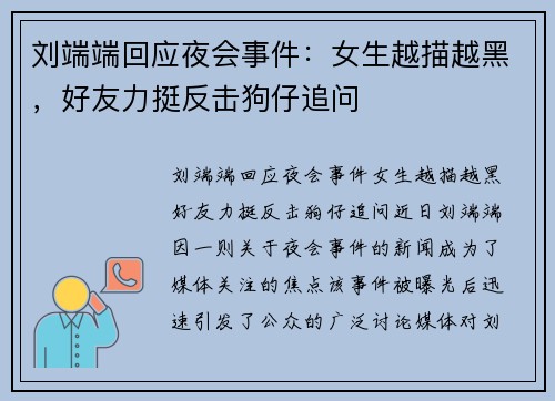 刘端端回应夜会事件：女生越描越黑，好友力挺反击狗仔追问
