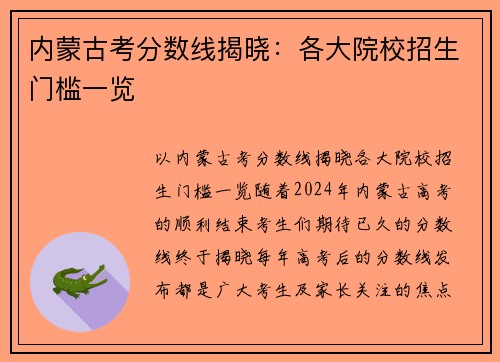 内蒙古考分数线揭晓：各大院校招生门槛一览