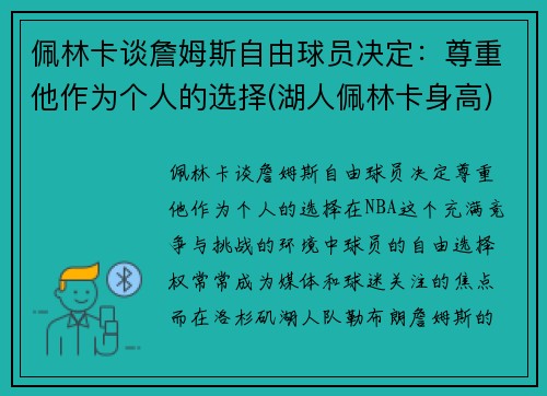 佩林卡谈詹姆斯自由球员决定：尊重他作为个人的选择(湖人佩林卡身高)