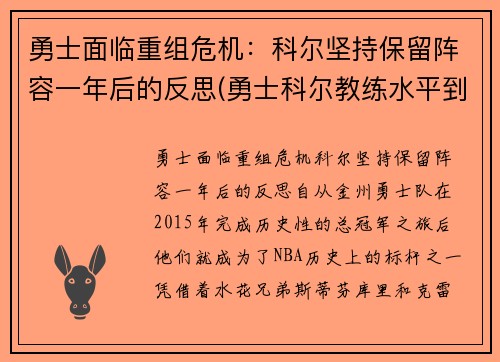 勇士面临重组危机：科尔坚持保留阵容一年后的反思(勇士科尔教练水平到底如何)