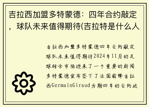 吉拉西加盟多特蒙德：四年合约敲定，球队未来值得期待(吉拉特是什么人)