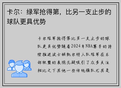 卡尔：绿军抢得第，比另一支止步的球队更具优势