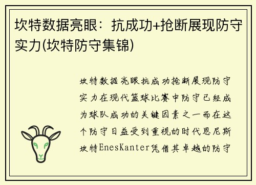 坎特数据亮眼：抗成功+抢断展现防守实力(坎特防守集锦)