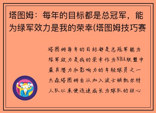 塔图姆：每年的目标都是总冠军，能为绿军效力是我的荣幸(塔图姆技巧赛夺冠视频)