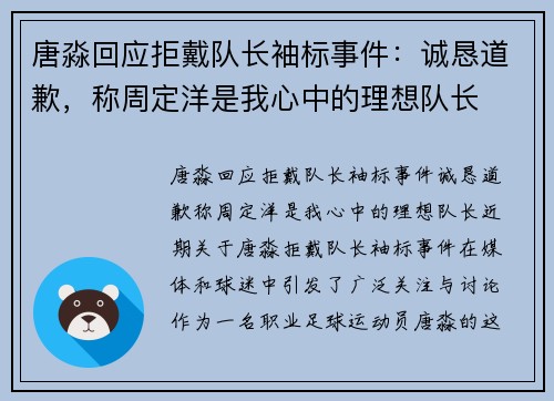 唐淼回应拒戴队长袖标事件：诚恳道歉，称周定洋是我心中的理想队长