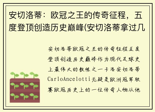 安切洛蒂：欧冠之王的传奇征程，五度登顶创造历史巅峰(安切洛蒂拿过几次欧冠)