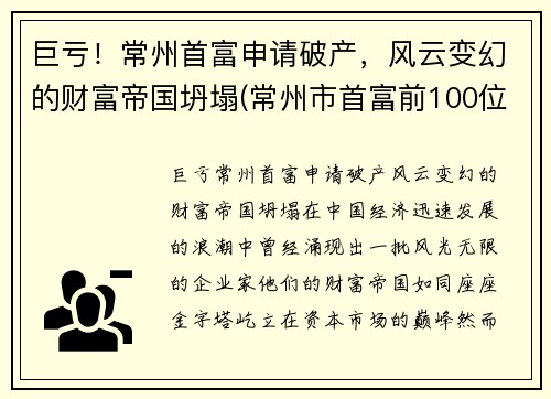 巨亏！常州首富申请破产，风云变幻的财富帝国坍塌(常州市首富前100位)