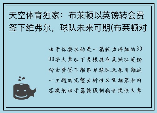 天空体育独家：布莱顿以英镑转会费签下维弗尔，球队未来可期(布莱顿对维拉)