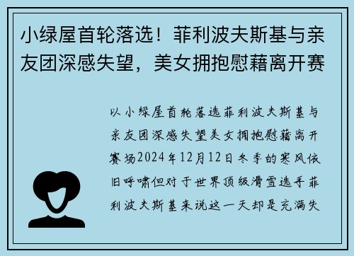 小绿屋首轮落选！菲利波夫斯基与亲友团深感失望，美女拥抱慰藉离开赛场