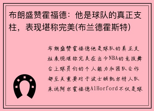 布朗盛赞霍福德：他是球队的真正支柱，表现堪称完美(布兰德霍斯特)