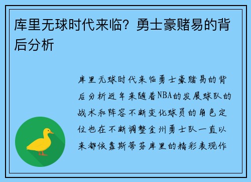 库里无球时代来临？勇士豪赌易的背后分析