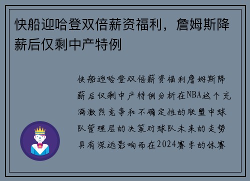 快船迎哈登双倍薪资福利，詹姆斯降薪后仅剩中产特例