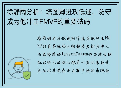 徐静雨分析：塔图姆进攻低迷，防守成为他冲击FMVP的重要砝码