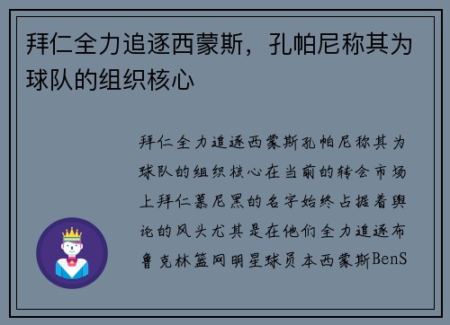 拜仁全力追逐西蒙斯，孔帕尼称其为球队的组织核心
