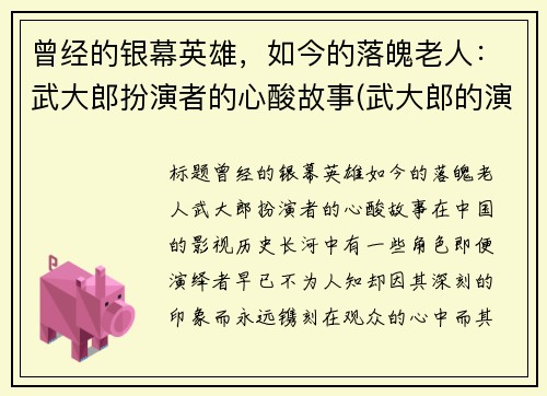 曾经的银幕英雄，如今的落魄老人：武大郎扮演者的心酸故事(武大郎的演员)