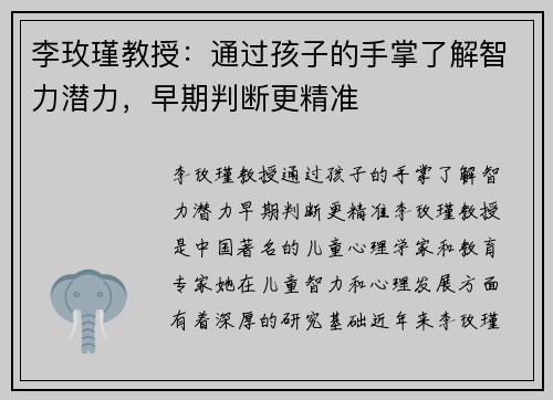 李玫瑾教授：通过孩子的手掌了解智力潜力，早期判断更精准