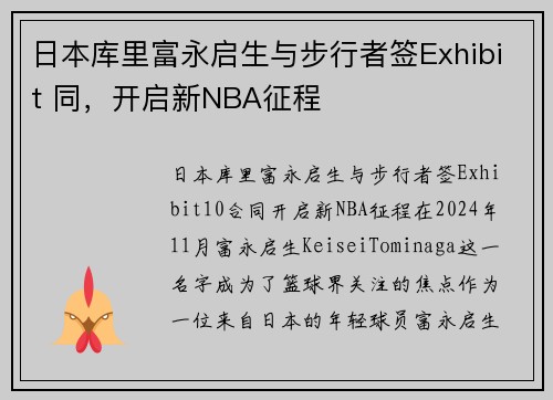日本库里富永启生与步行者签Exhibit 同，开启新NBA征程