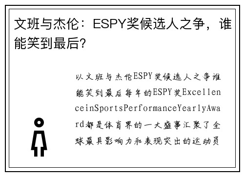 文班与杰伦：ESPY奖候选人之争，谁能笑到最后？