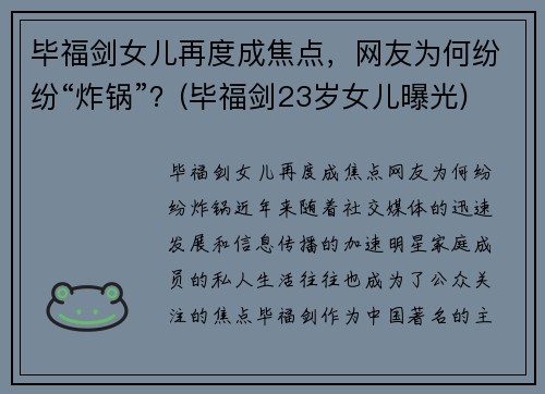 毕福剑女儿再度成焦点，网友为何纷纷“炸锅”？(毕福剑23岁女儿曝光)