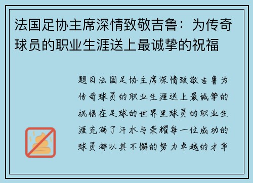 法国足协主席深情致敬吉鲁：为传奇球员的职业生涯送上最诚挚的祝福