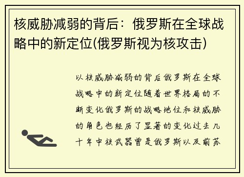 核威胁减弱的背后：俄罗斯在全球战略中的新定位(俄罗斯视为核攻击)